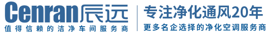 辰遠(yuǎn)環(huán)境科技有限公司_凈化潔凈工程_恒溫恒濕無菌廠房_長沙中央空調(diào)_提供工廠廠房、車間、酒樓、餐飲、醫(yī)藥倉庫等凈化空調(diào)解決方案