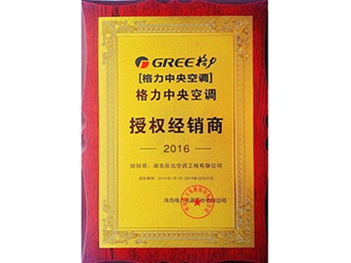 格力中央空調(diào)授權經(jīng)銷商