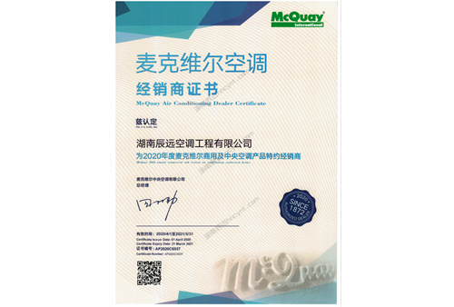 麥克維爾授權銷售安裝服務商資質(zhì)