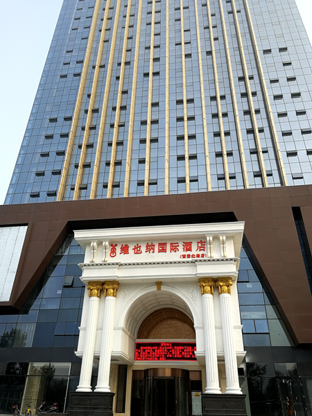 維也納國際酒店中央空調(diào)，長沙中央空調(diào)，湖南中央空調(diào)，酒店中央空調(diào)、湖南中央空調(diào)工程，陜西中央空調(diào)、西安中央空調(diào)